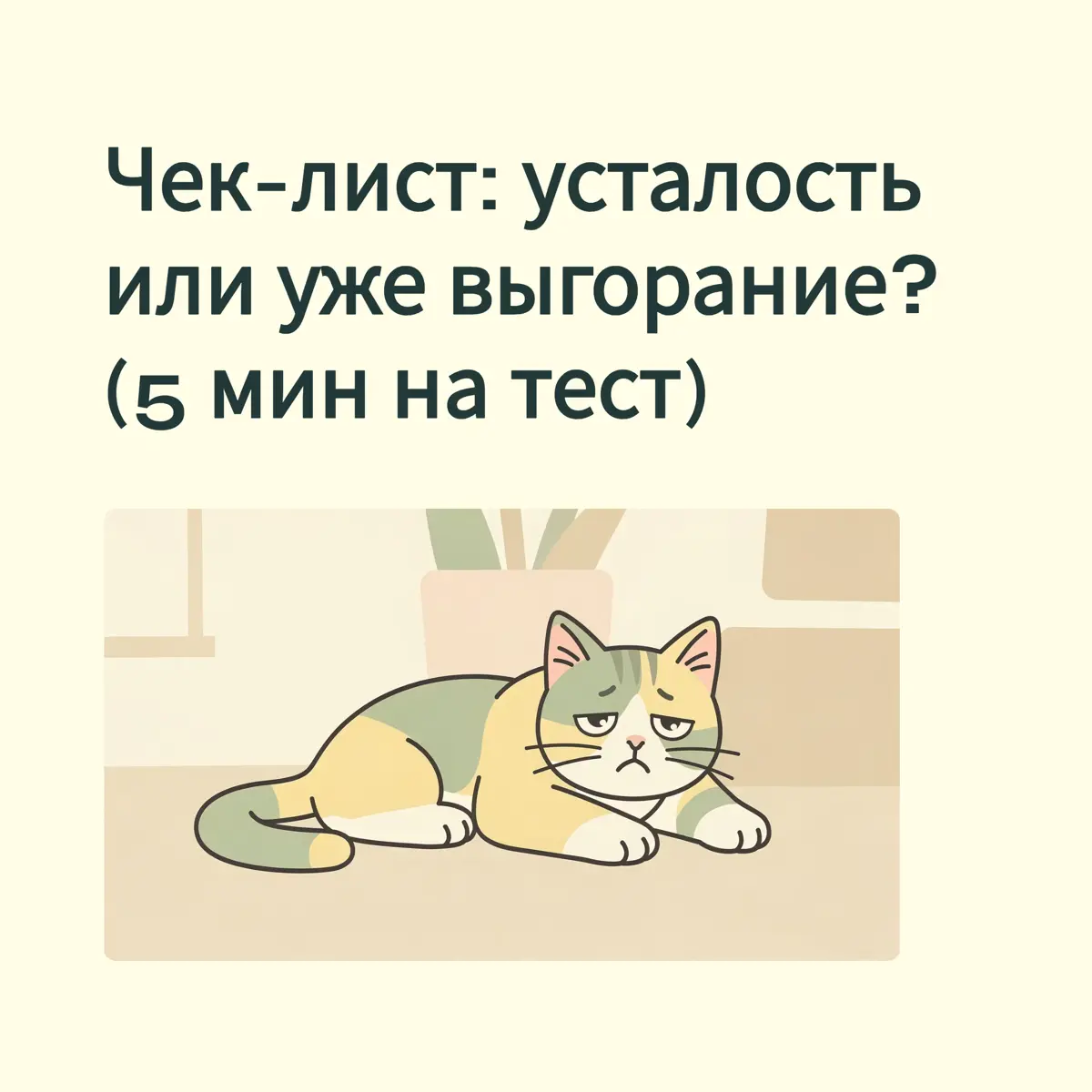 Усталость vs Выгорание | Сетка — социальная сеть от hh.ru