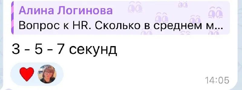 Мой опрос был не просто так. Я решила спросить у своих коллег, сколько времени они тратят на просмотр резюме, чтобы понять подходит оно или нет.
Мы говорим именно о первичном скрининге | Сетка — социальная сеть от hh.ru