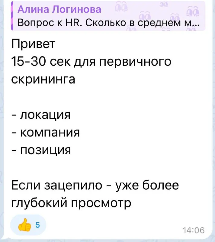 Мой опрос был не просто так. Я решила спросить у своих коллег, сколько времени они тратят на просмотр резюме, чтобы понять подходит оно или нет.
Мы говорим именно о первичном скрининге | Сетка — социальная сеть от hh.ru