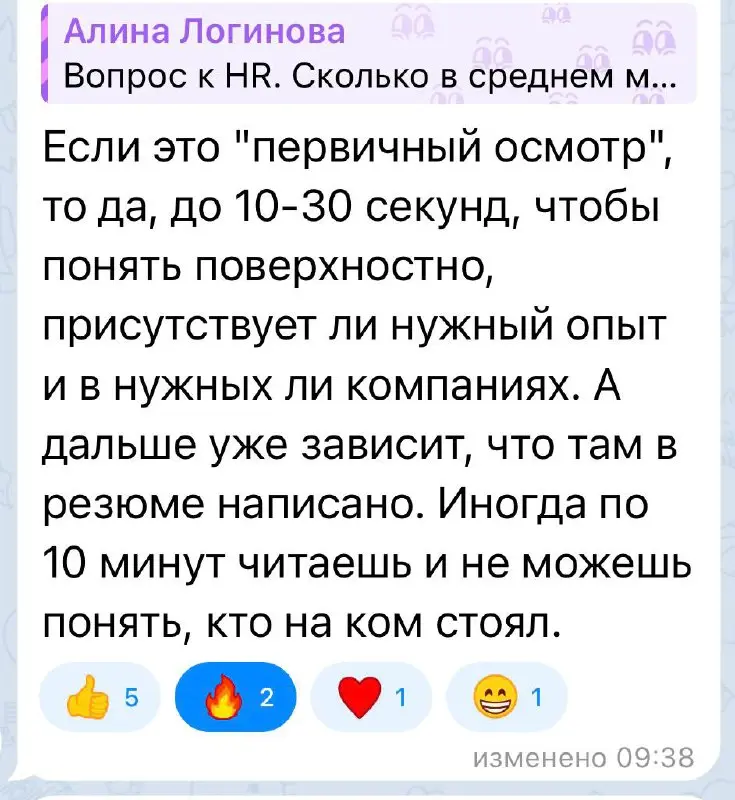 Мой опрос был не просто так. Я решила спросить у своих коллег, сколько времени они тратят на просмотр резюме, чтобы понять подходит оно или нет.
Мы говорим именно о первичном скрининге | Сетка — социальная сеть от hh.ru