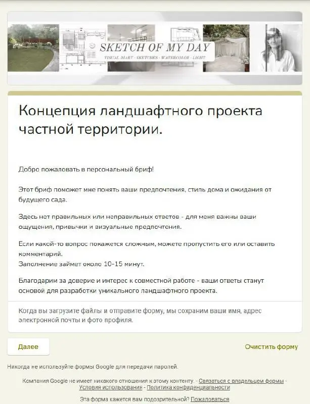 Закончила создание брифа на разработку концепта ландшафтного проекта. Старалась написать максимально подробные вопросы, которые меня интересуют перед началом проектирования | Сетка — социальная сеть от hh.ru