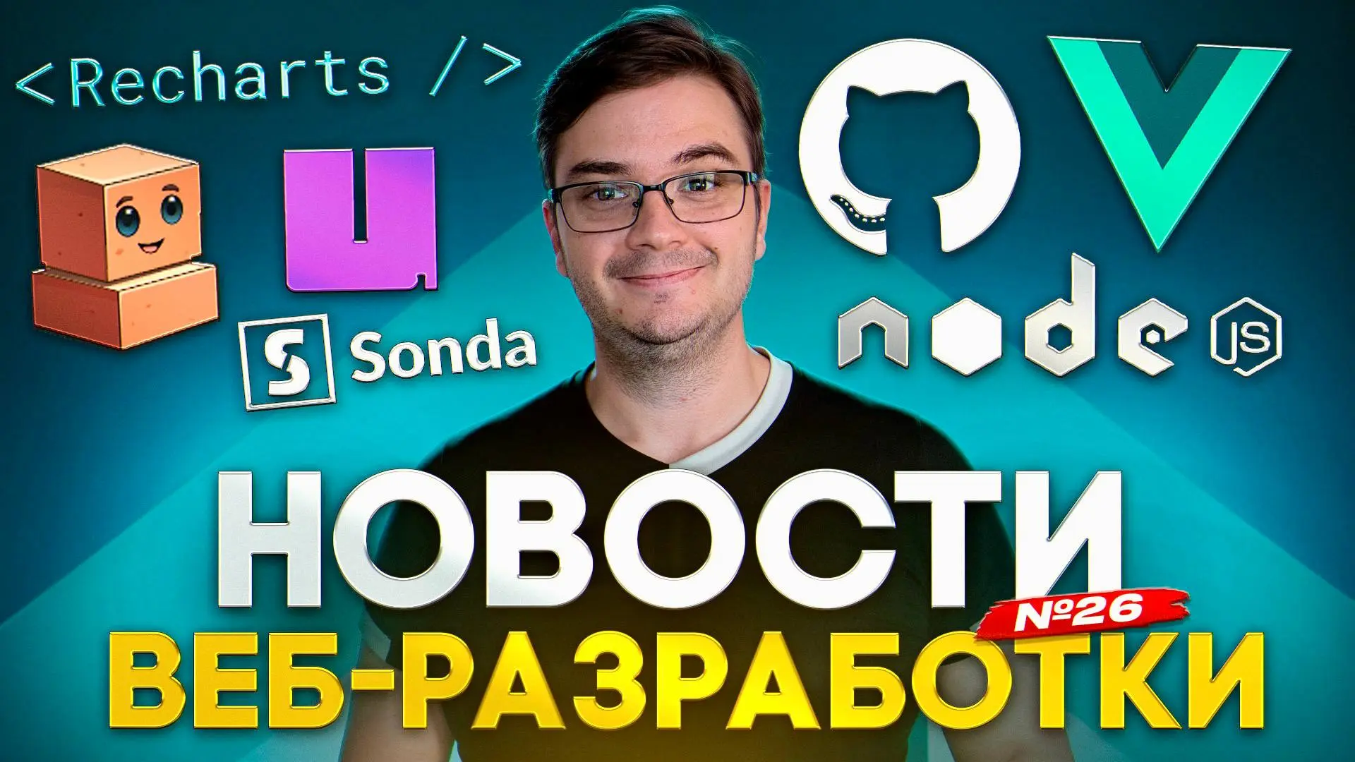 #видео Новости разработки | Vue.js v3.6.0-beta, TanStack AI, Nuxt studio, Safari v26.2
В этом выпуске — новости и важные обновления из мира фронтенда, бэкенда и инструментов | Сетка — социальная сеть от hh.ru