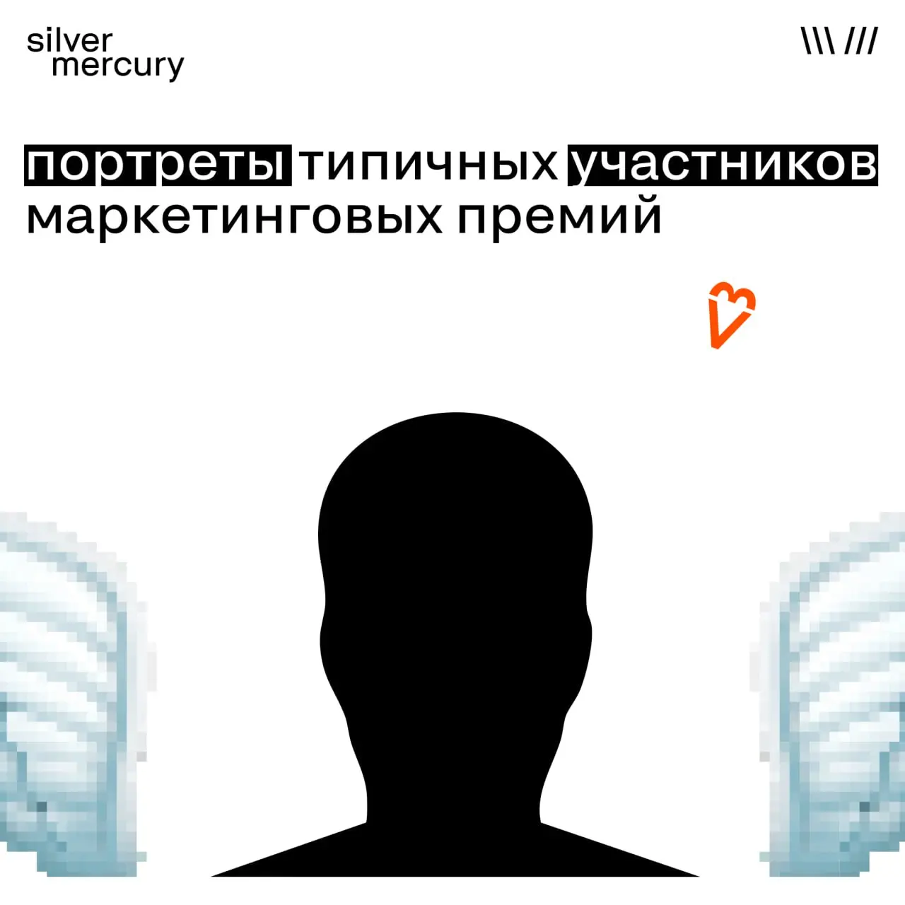 Мы тут подумали и собрали портреты типичных участников маркетинговых премий | Сетка — социальная сеть от hh.ru