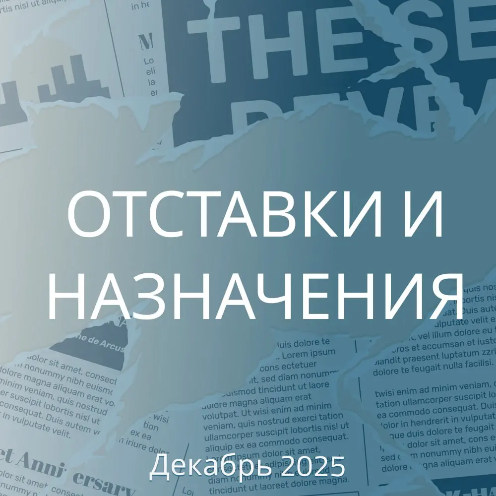 ОТСТАВКИ И НАЗНАЧЕНИЯ. ДЕКАБРЬ 2025 | Сетка — социальная сеть от hh.ru