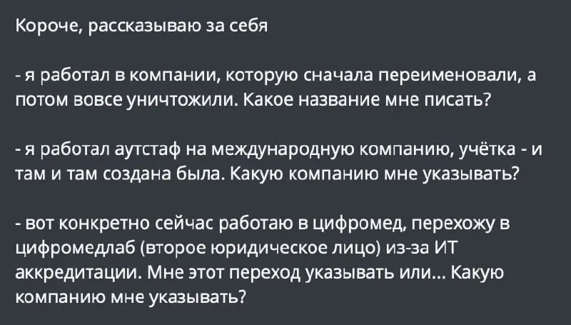 Какую компанию писать в резюме?
В комментариях разгорелись бурные дискусии, в рамках которых был замечен повторяющийся вопрос из приложенного скрина | Сетка — социальная сеть от hh.ru
