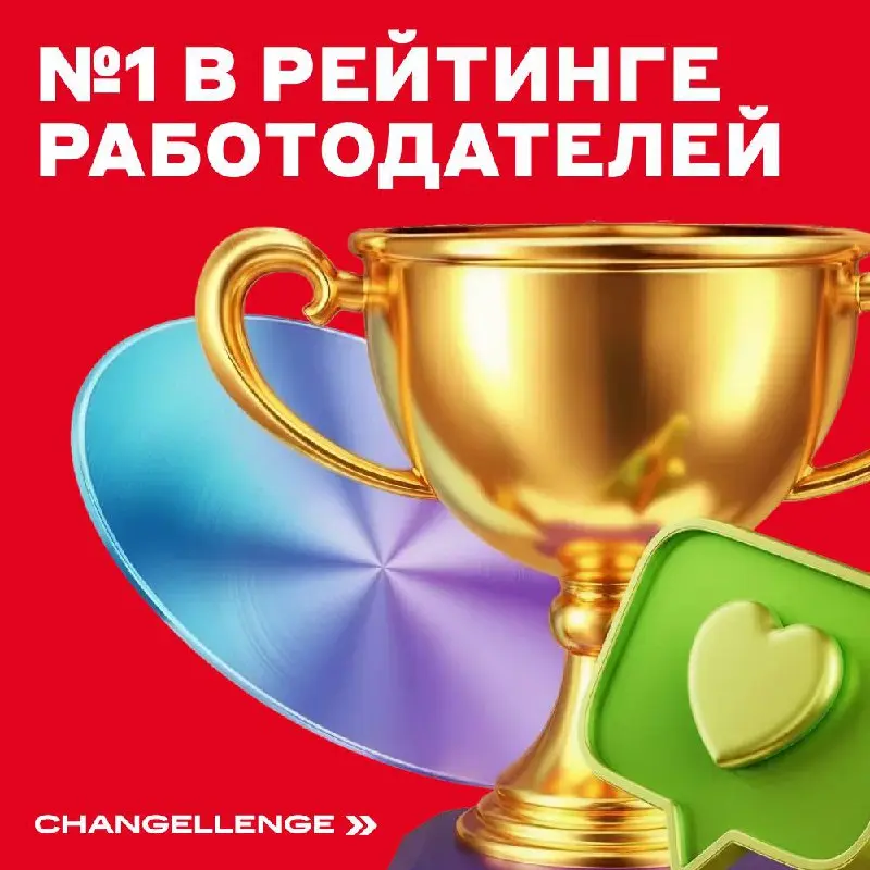 Мы в своём прайме 🔥
✨ Всегда, а особенно сейчас — ведь мы второй раз подряд заняли 1 место в рейтинге работодателей для студентов — Best Company Award от Changellenge >> | Сетка — социальная сеть от hh.ru