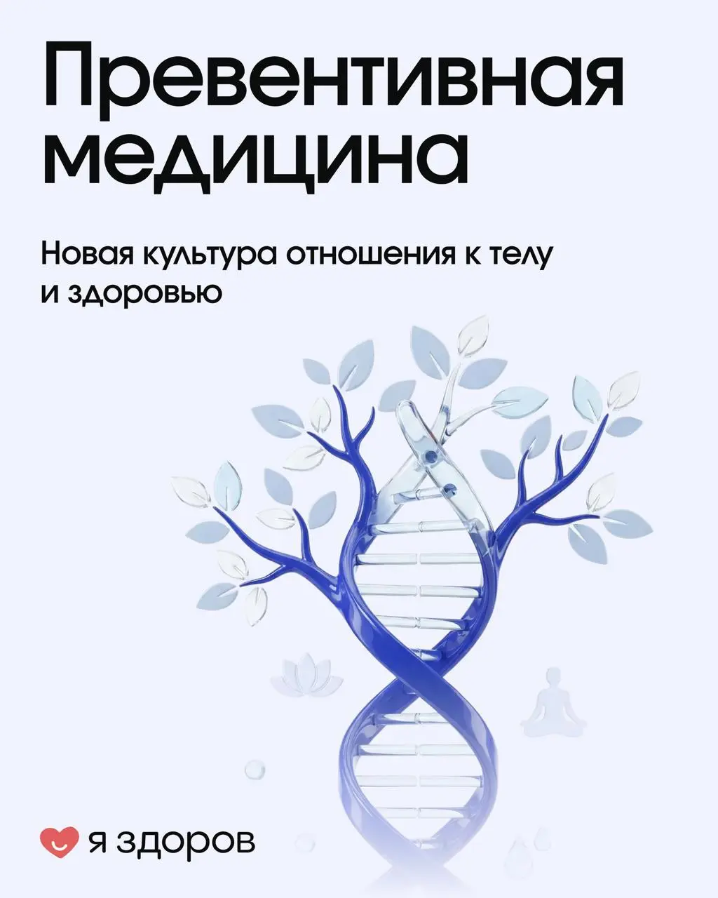 Друзья, запустили наше медиа о здоровье и превентивной медицине в рамках продвижения Я здоров!
Будут советы врачей, специалистов по питанию, тренировкам и здоровому образу жизни | Сетка — социальная сеть от hh.ru