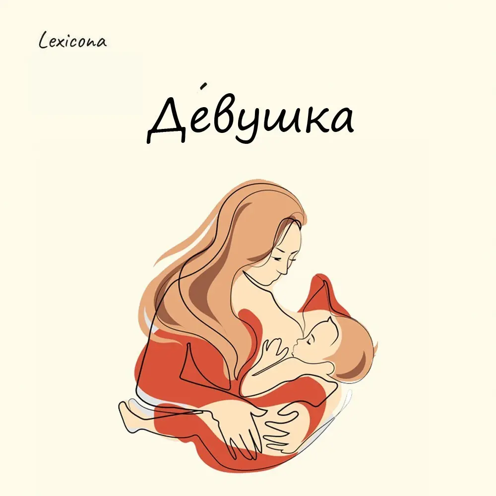 Девушка
На первый взгляд простое слово, но не всё так однозначно.
«Девушка» берет свое начало от слова «дева», а в праславянских языках «дева» произошло от dhei, что переводится как «кормить грудью» | Сетка — социальная сеть от hh.ru