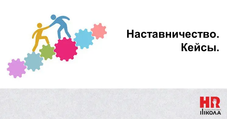 Кейсы по наставничеству: удачный и неудачный опыт
.
В практике HR‑специалистов неудачных кейсов по наставничеству встречается больше, чем удачных | Сетка — социальная сеть от hh.ru