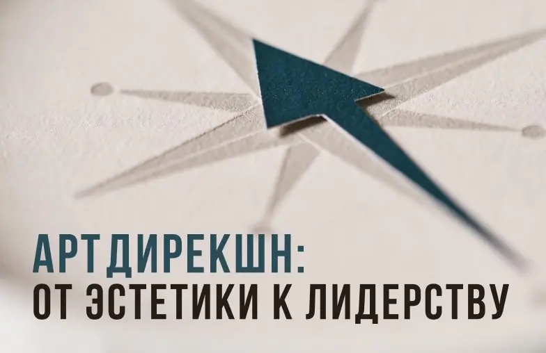 Арт‑дирекшн: от эстетики к лидерству | Сетка — социальная сеть от hh.ru