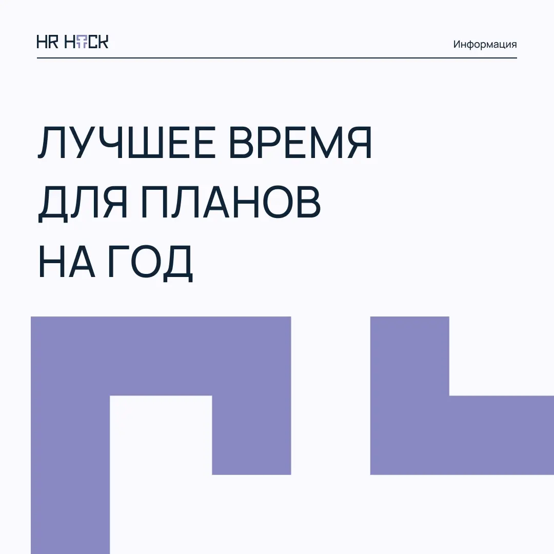 ПОЧЕМУ СЕРЕДИНА ЯНВАРЯ — ЛУЧШЕЕ ВРЕМЯ ДЛЯ ПЛАНОВ НА ГОД 🧭 | Сетка — социальная сеть от hh.ru
