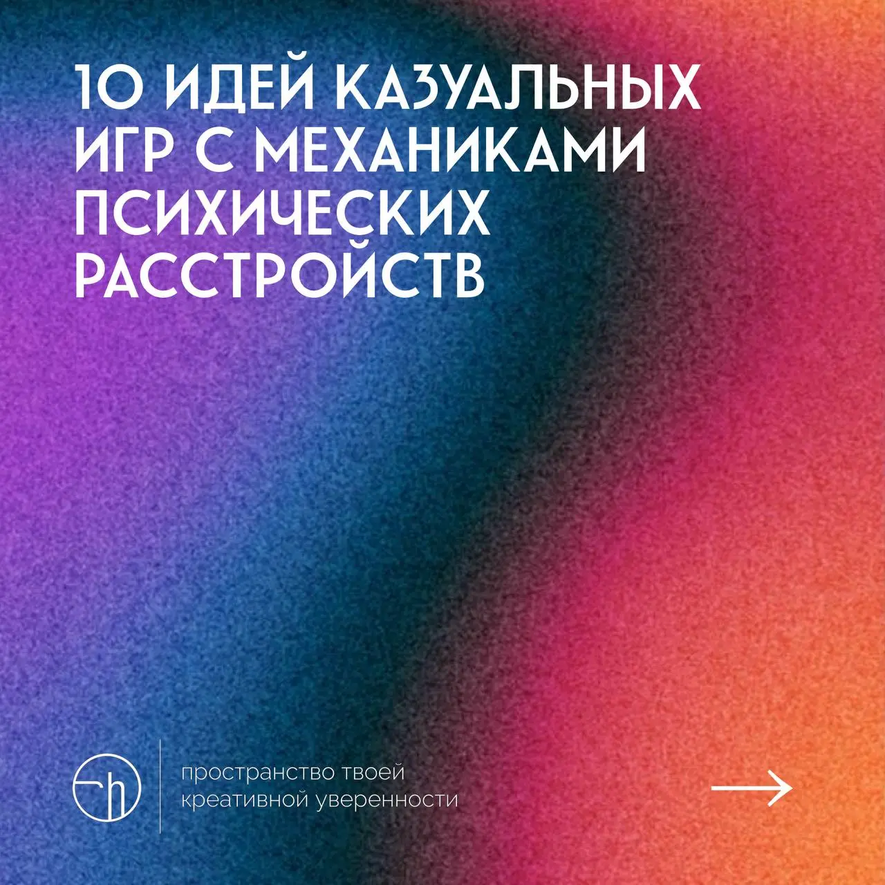#10идейвдень by @creativehappens | Сетка — социальная сеть от hh.ru