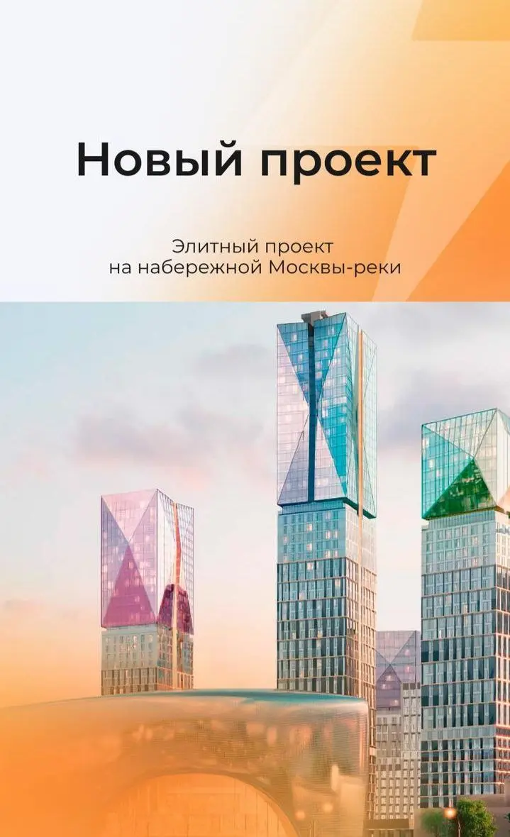 💭Новый проект на набережной Москвы реки
О проекте:
– Комплекс на набережной Москвы-реки
– Двухуровневые квартиры-обсерватории
– Двухуровневые пентхаусы с потолками 4,5 метра
– Концертный зал с первокл... | Сетка — социальная сеть от hh.ru