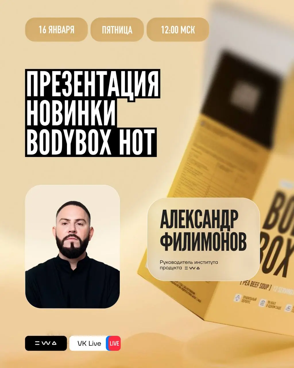 🔥 Все о горячей новинке BODYBOX HOT
Уже сегодня в 12:00 по МСК ты узнаешь, как превратить обычный перекус в полноценный, сытный и насыщенный прием пищи 💪
🎙 В эфире:
Александр Филимонов — руководитель ... | Сетка — социальная сеть от hh.ru