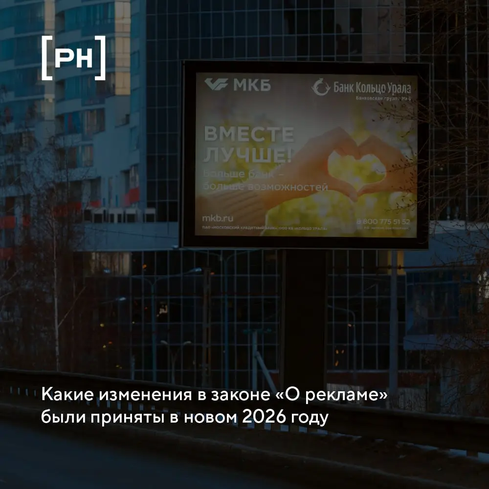 С 1 января 2026 года вступили в силу поправки к Федеральному закону «О рекламе», которые затрагивают содержание и размещение наружной рекламы | Сетка — социальная сеть от hh.ru