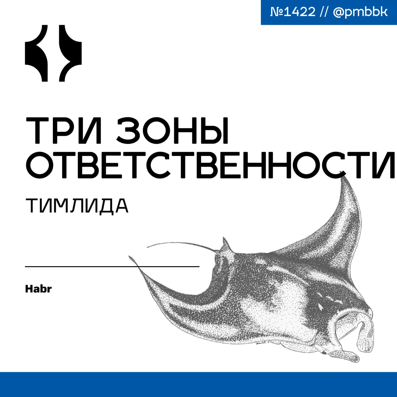 ☝️ Три зоны ответственности тимлида
Когда я пришёл в последнюю компанию тимлидом, первое время ушло на знакомство с командой, ближайшими планами, запуском проекта и задачами адаптации | Сетка — социальная сеть от hh.ru