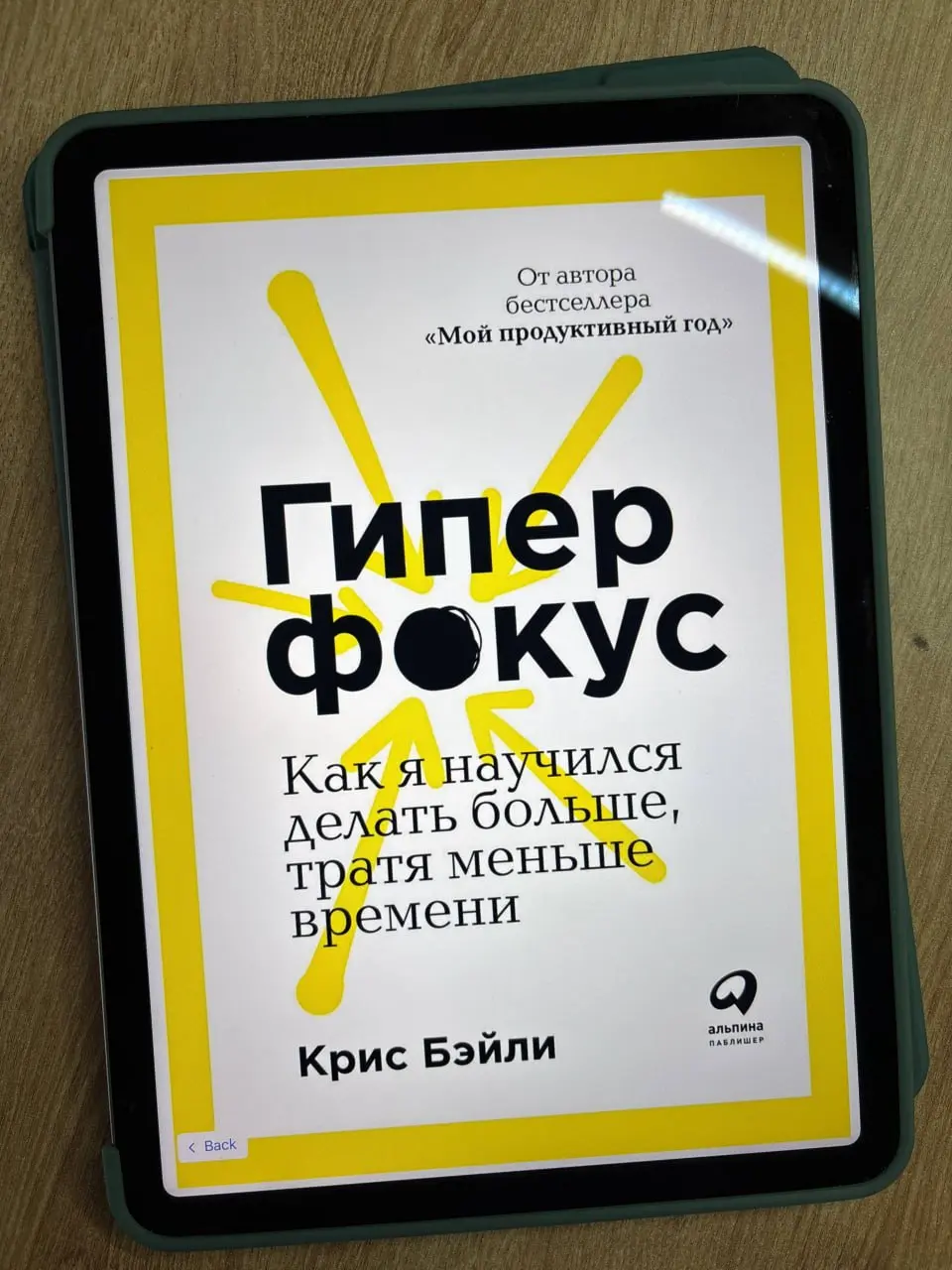 «Гиперфокус. Как я научился делать больше, тратя меньше времени», Крис Бэйли
Перед Новым годом мне стало интересно поисследовать тему сфокусированной работы | Сетка — социальная сеть от hh.ru