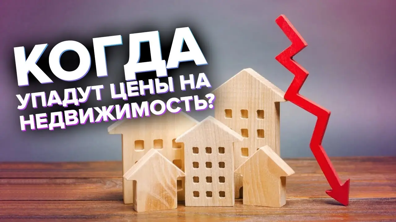 Когда упадут цены на коммерческую недвижимость?
Один из самых частых вопросов от инвесторов: «А не подождать ли? Вдруг цены пойдут вниз?»
Давайте честно разберёмся — насколько реально ждать снижения ц... | Сетка — социальная сеть от hh.ru