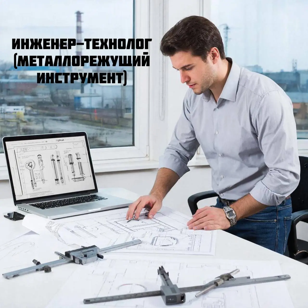 🔧 О КОМПАНИИ 💼
✅ Мы — официальное представительство известных производителей металлорежущего оборудования и инструмента в Уральском регионе и Зауралье | Сетка — социальная сеть от hh.ru