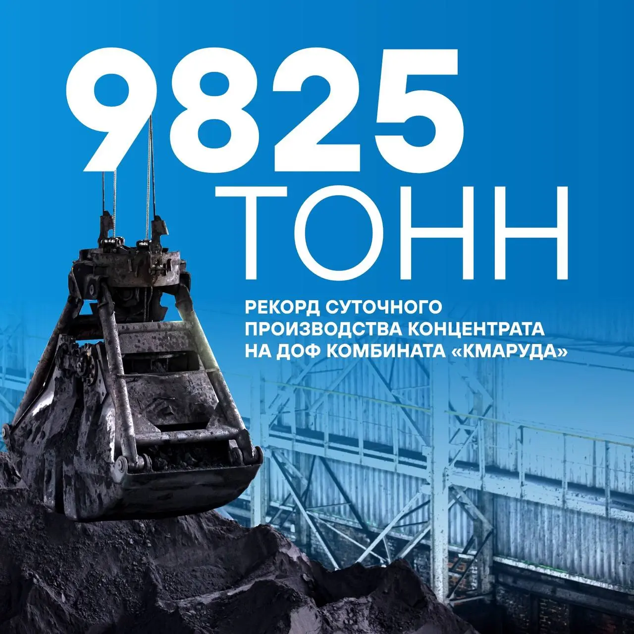 ⚡️Рекорд по производству железорудного концентрата!
👍В январе 2026 года «КМАруда» произвела 9 825 тонн концентрата в сутки!
Это стало возможным благодаря:
🔵серьёзной модернизации фабрики в 2025 году (... | Сетка — социальная сеть от hh.ru