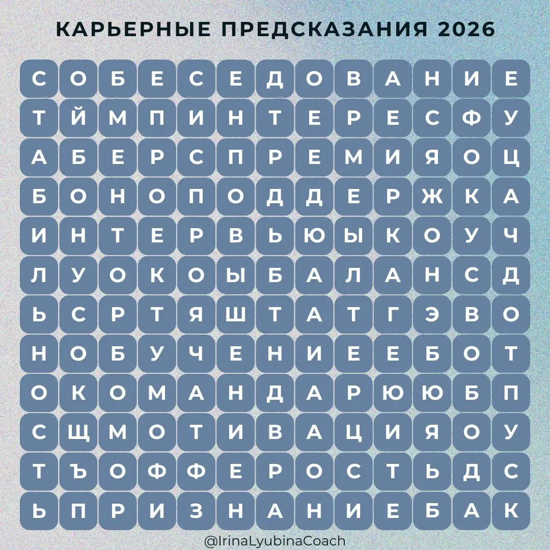Узнайте, что ждет вас в 2026 году ✨
Карьера — это, безусловно, четкая стратегия и план действий. Но иногда полезно посмотреть на нее под другим углом 🙃 В святки принято гадать и заглядывать в будущее | Сетка — социальная сеть от hh.ru