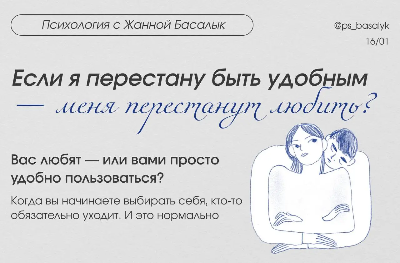 «Если я перестану быть удобным — меня перестанут любить?»
— это самый частый вопрос, который мне сейчас пишут в личные сообщения
После последнего поста мне пришло много сообщений, их объединяет один и... | Сетка — социальная сеть от hh.ru