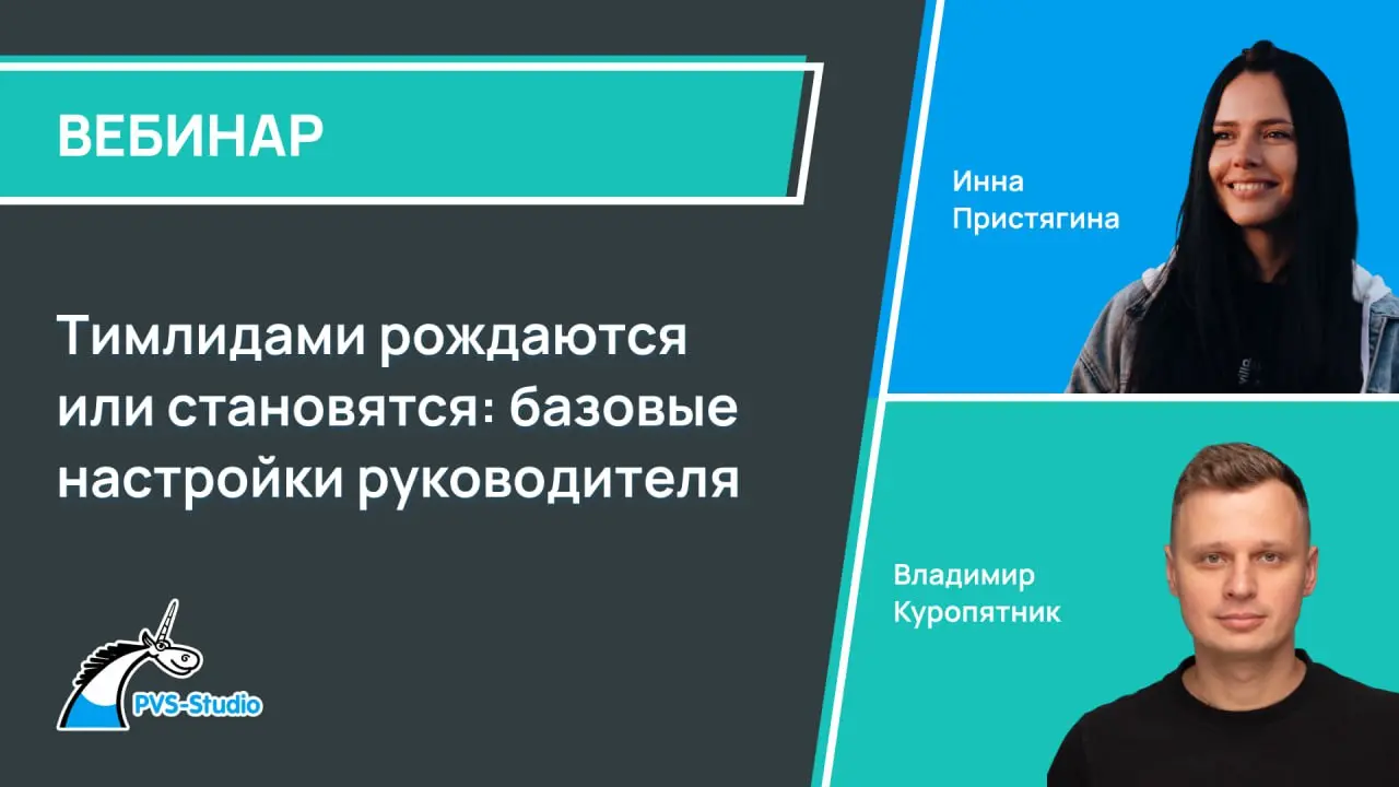 ❗️Напоминалка
Сегодня в 14:00 будет наш вебинар "Тимлидами рождаются или становятся: базовые настройки руководителя".
Спикеры:

Инна Пристягина, руководитель отдела развития, PVS-Studio | Сетка — социальная сеть от hh.ru
