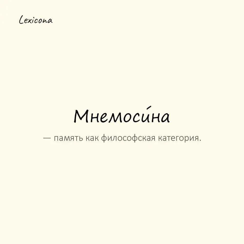Мнемоси́на — память как философская категория.
Пример употребления:
Для писателя мнемосина — главный инструмент. | Сетка — социальная сеть от hh.ru