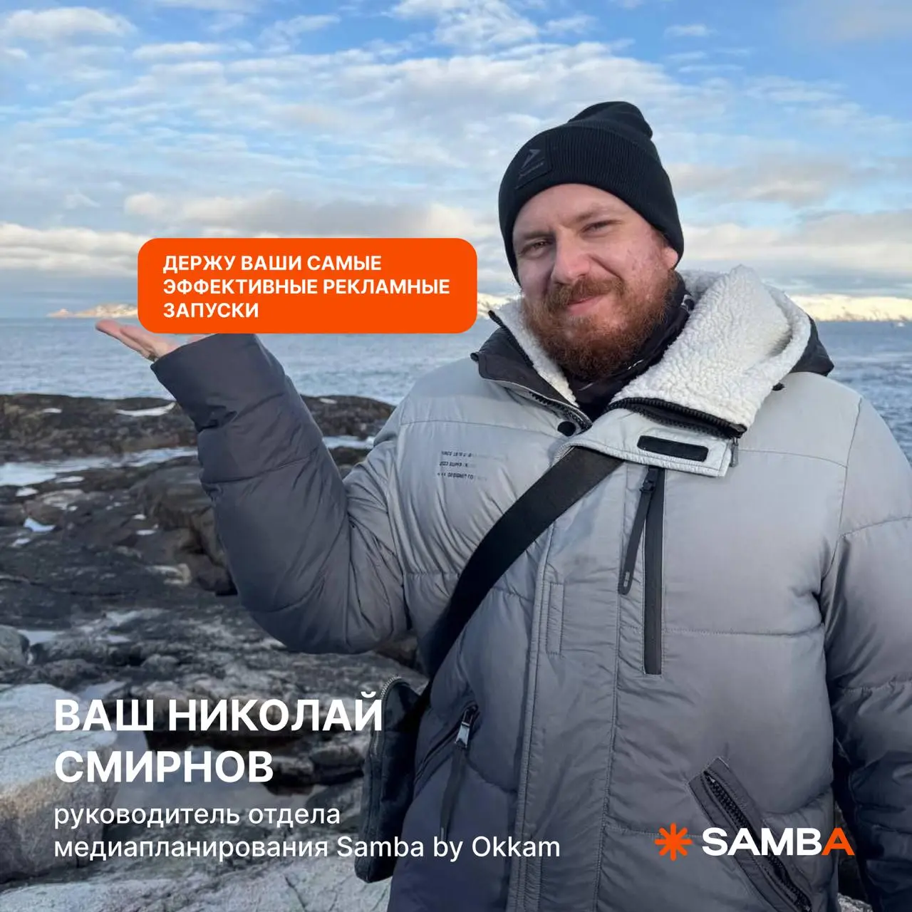 🔥 Начни с этого поста, если мы еще не знакомы:
🧡 Меня зовут Николай Смирнов — руководитель отдела медиапланирования Samba by Okkam
Занимаюсь планированием рекламы во всех медиа более 8 лет | Сетка — социальная сеть от hh.ru