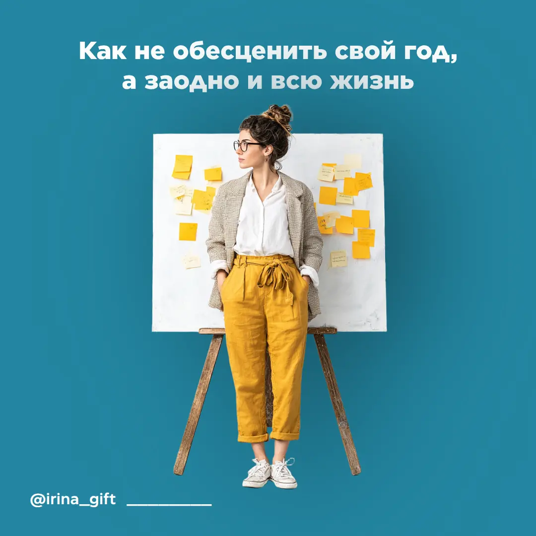 Как не обесценивать свой год, а заодно и всю жизнь | Сетка — социальная сеть от hh.ru