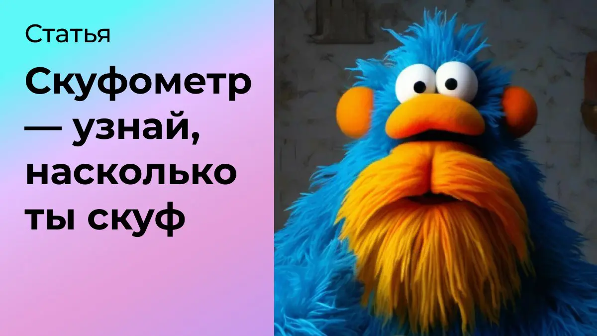 Скуфометр — Узнай, насколько ты скуф | Сетка — социальная сеть от hh.ru