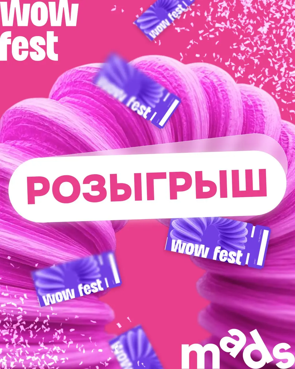 РО-ЗЫ-ГРЫШ 🎁
Вот такое доброе утро! Предлагаем проверить эффективность фестивалей на практике на вас
Вместе с mads мы приготовили:
2️⃣ билета на деловую программу WOW FEST
Увидеть своими глазами, как ... | Сетка — социальная сеть от hh.ru