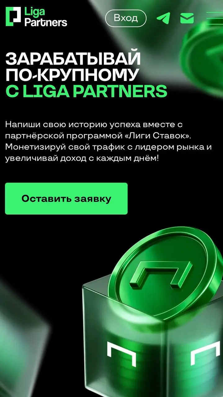 💰 Лига Ставок платит до 12 000₽ за клиента или до 50% его минуса!
Помните ставки партнерок БК?
Глянул чуть подробнее Liga Partners | Сетка — социальная сеть от hh.ru