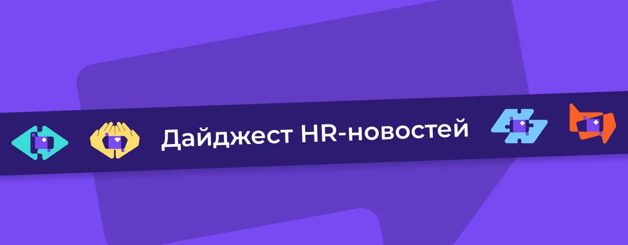 🔴 Пятничный дайджест – новости, которые нельзя пропустить
Начало года – время перемен | Сетка — социальная сеть от hh.ru