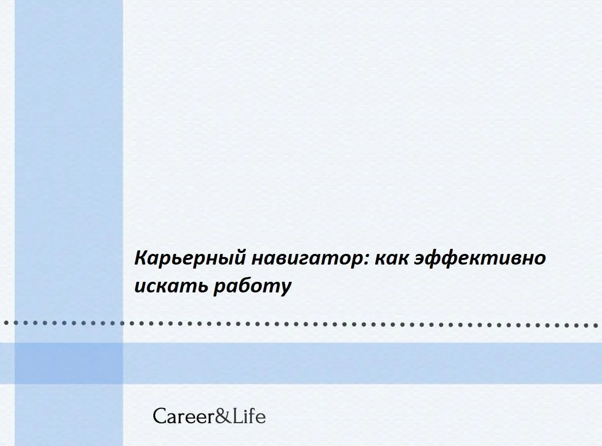 Карьерный навигатор: как эффективно искать работу
Сейчас — отличное время для поиска работы! В этой статье собрала главные советы и ориентиры, которые помогут вам найти новую позицию даже в самый насы... | Сетка — социальная сеть от hh.ru