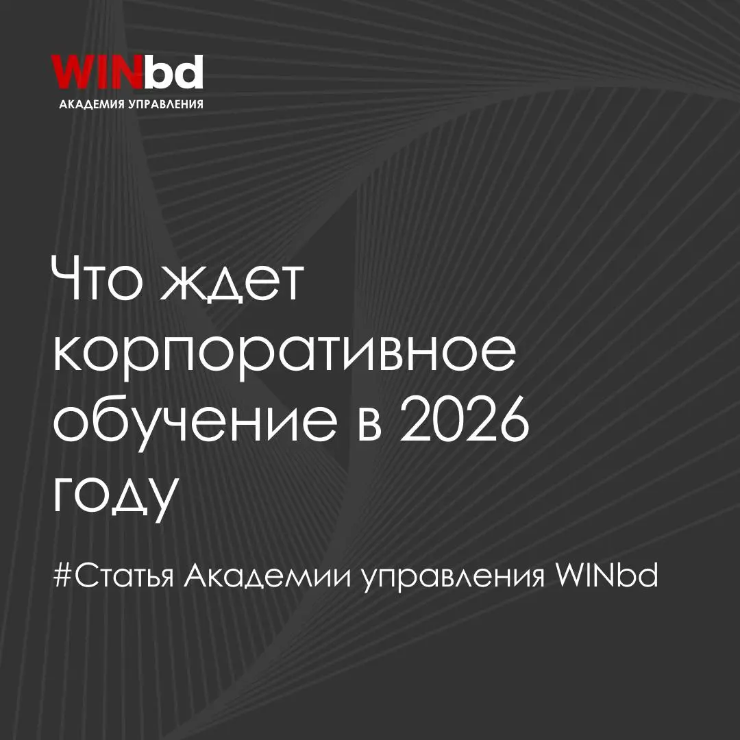 🧠 Что ждет корпоративное обучение в 2026 году
В 2026 году корпоративное обучение становится ключевым инструментом адаптации бизнеса к изменениям | Сетка — социальная сеть от hh.ru