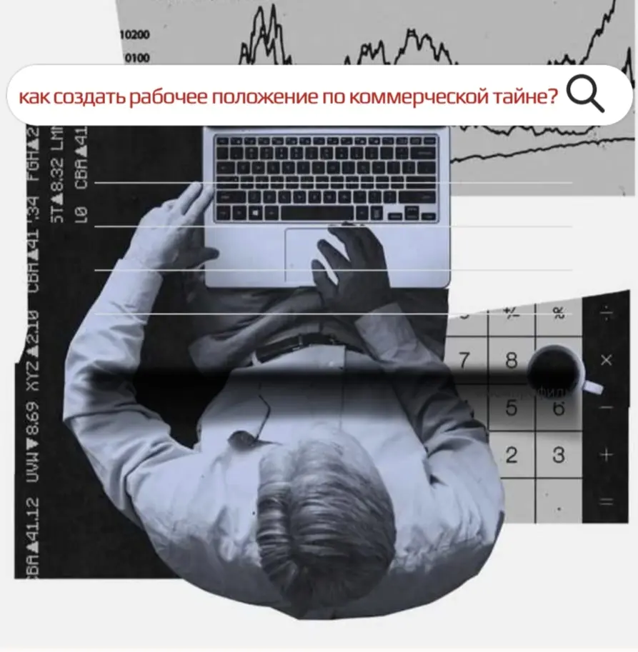 Как содать рабочее положение по коммерческой тайне? | Сетка — социальная сеть от hh.ru