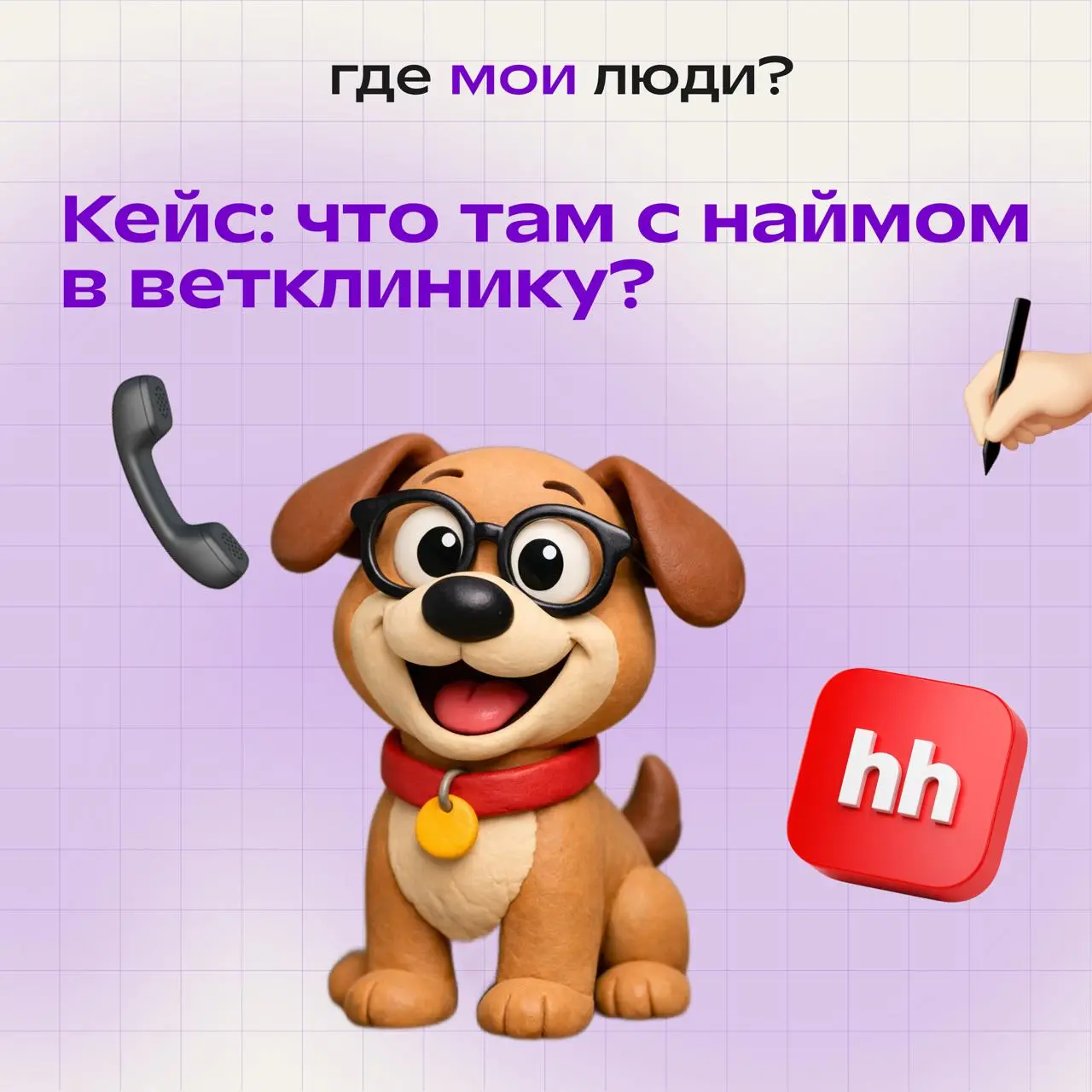 Кейс из последних. Про найм, который возвращается
Хочется поделиться как идут успехи у нашего клиента)
За последние несколько месяцев мы наняли 3 администраторов в одну ветеринарную клинику | Сетка — социальная сеть от hh.ru