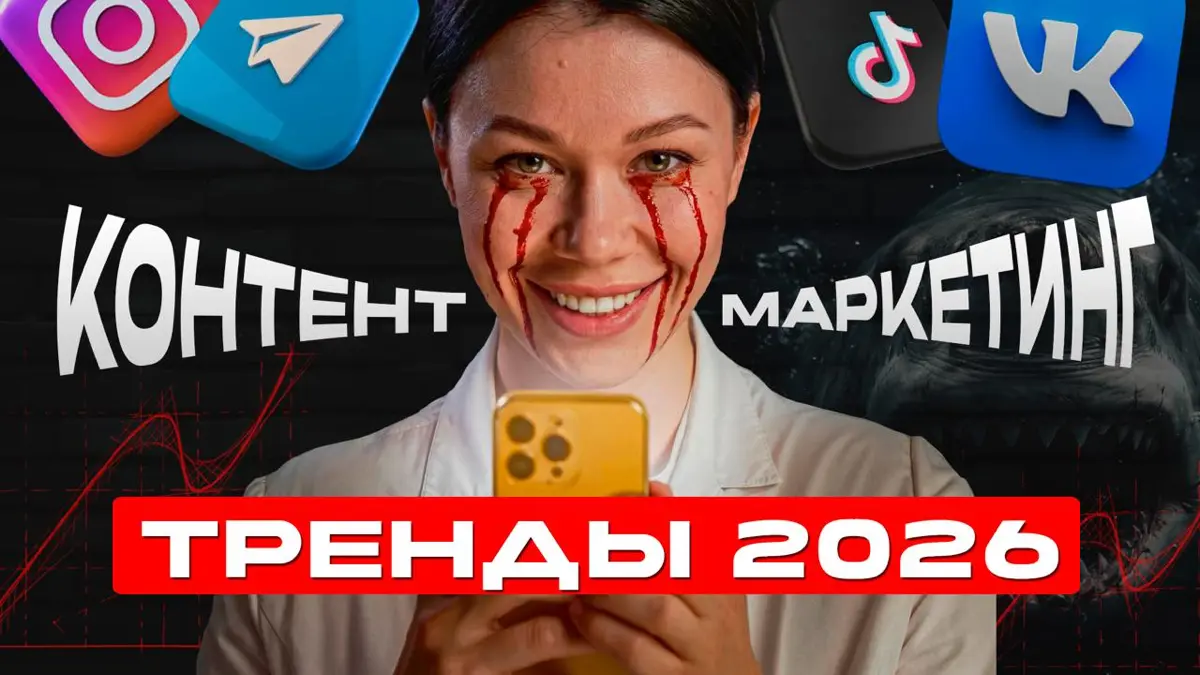 🎞 Тренды контент-маркетинга — 2026 | Сетка — социальная сеть от hh.ru
