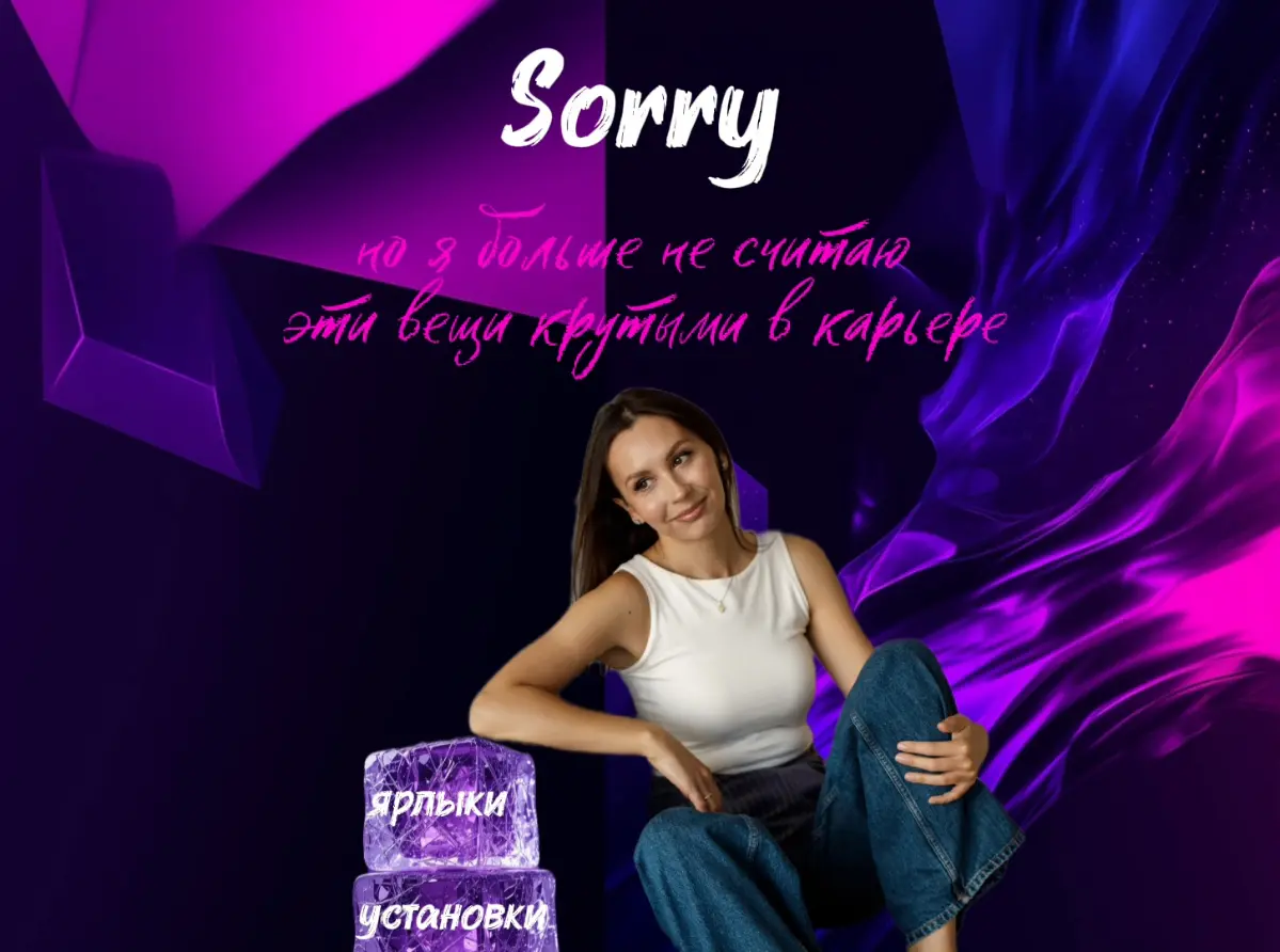 Sorry, но я больше не считаю эти вещи крутыми в карьере | Сетка — социальная сеть от hh.ru