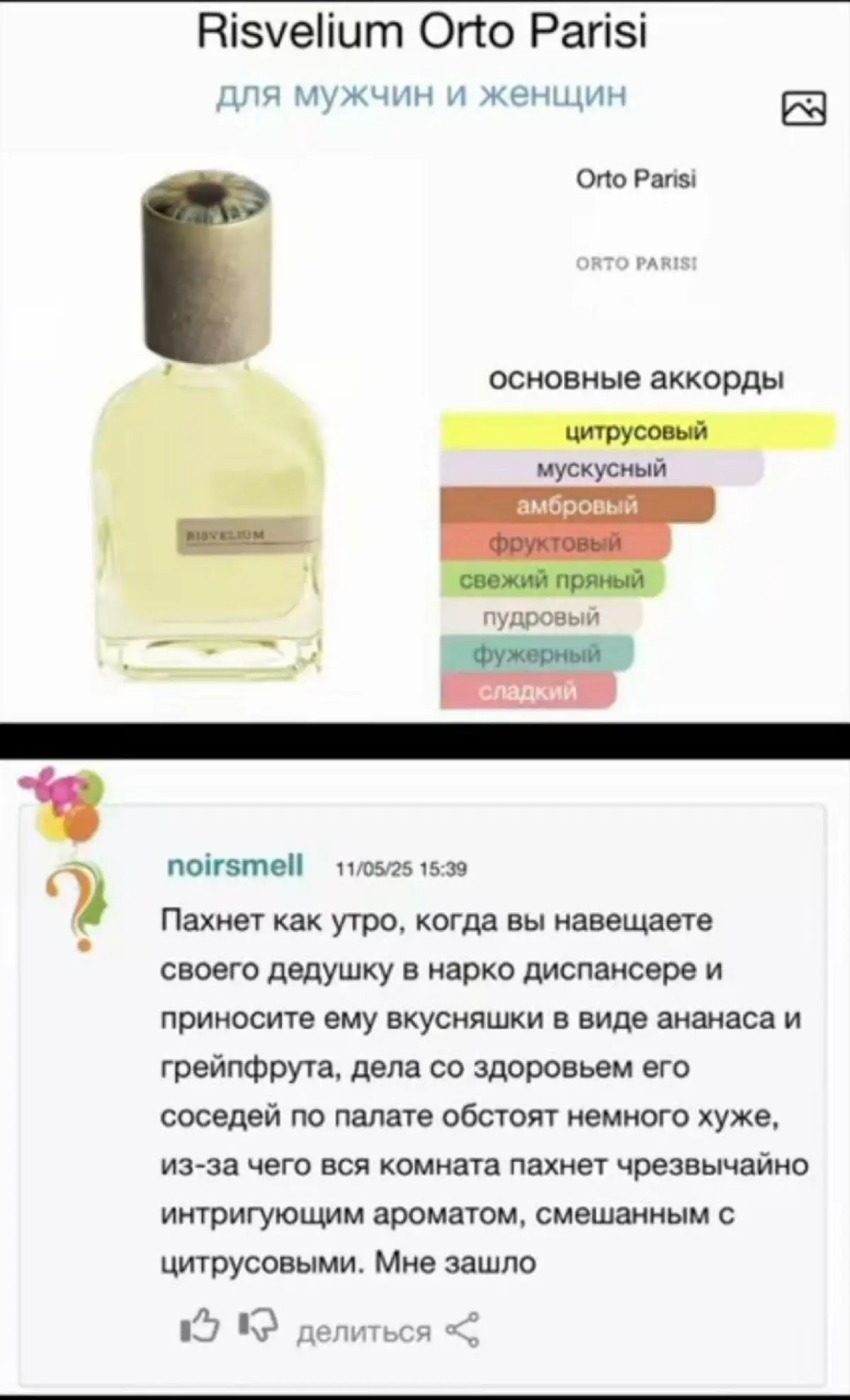 Я уже много лет работаю с текстом, но рандомные отзывы из ТикТока на нишевый парфюм просто унизили меня в описательных навыка
Из моего любимого, не вошедшего в подборку на скринах:
• Богатый мужчина о... | Сетка — социальная сеть от hh.ru