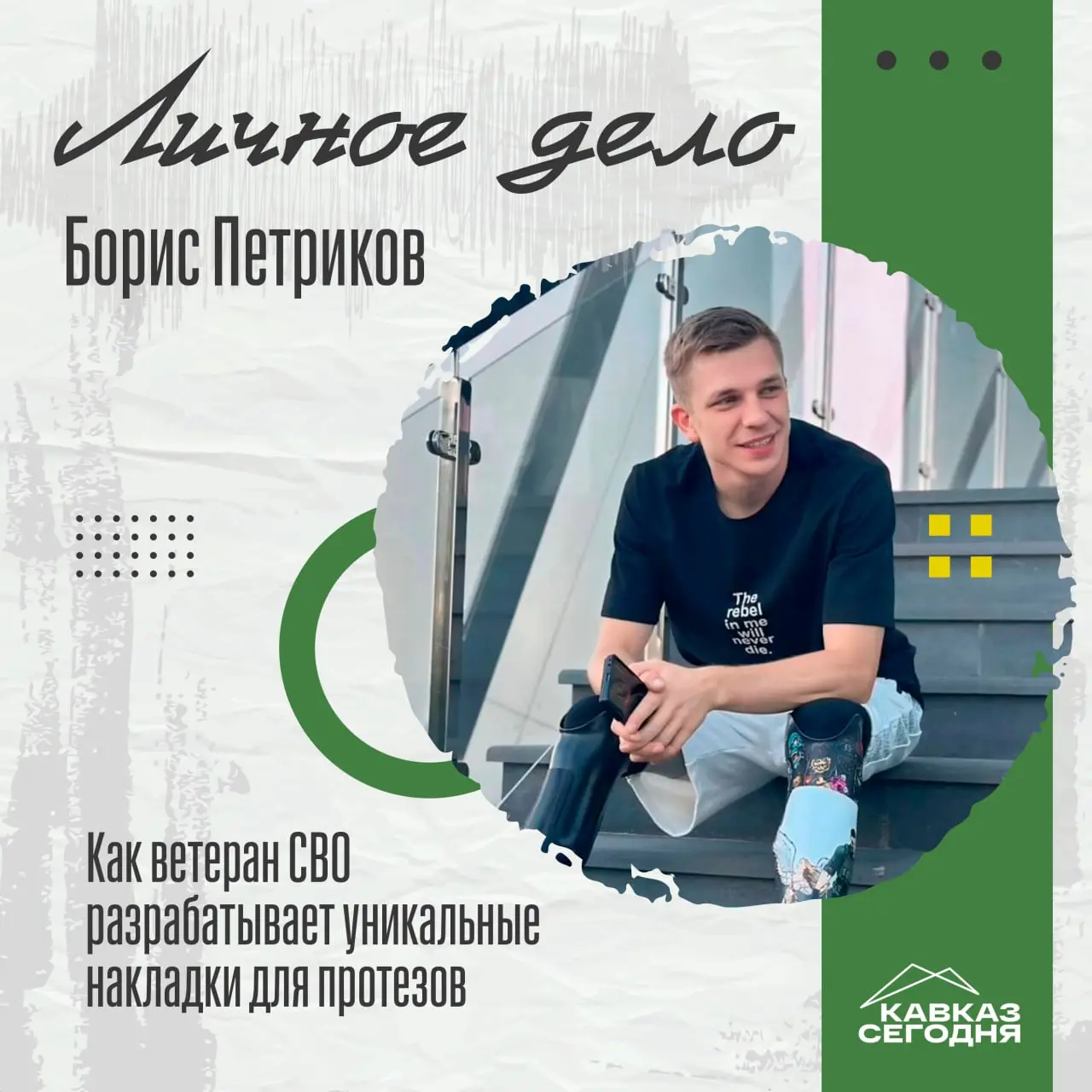 👍 Как ветеран СВО разрабатывает уникальные накладки для протезов
Почти сразу, как началась спецоперация, ставропольчанин Борис Петриков подписал контракт | Сетка — социальная сеть от hh.ru