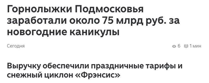 Новость дня
Но что-то математика не бьется
Если взять средний чек 5000 руб, то за каникулы должно было быть 15 000 000 продаж
В МО столько народа с лыжами и бордами нет, а то и по всей РФ.
7 | Сетка — социальная сеть от hh.ru