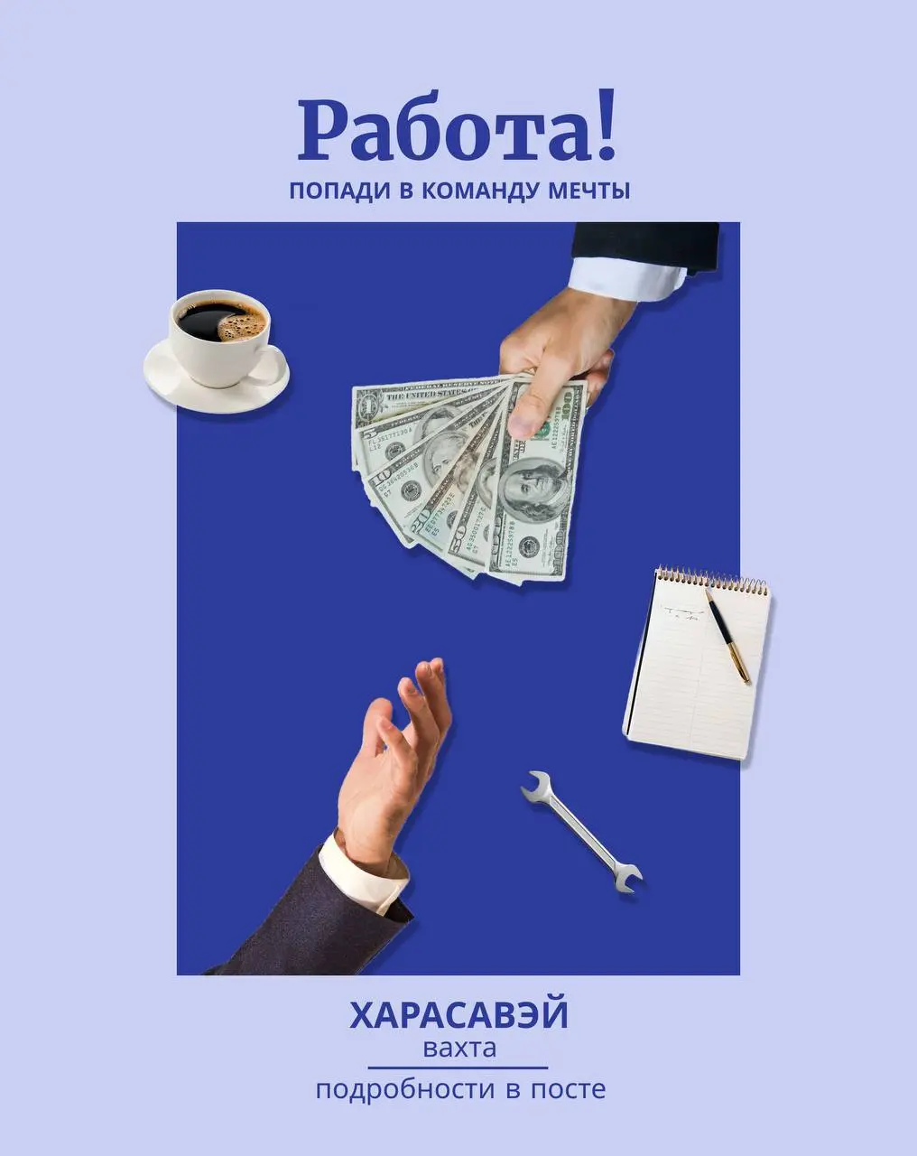 Добрый день, Друзья!✨
С радостью открываем 2026 год и начинаем его с новых возможностей!
Публикуем актуальные вакансии для работы в Харасавэе — возможно, именно здесь начнётся ваш новый профессиональн... | Сетка — социальная сеть от hh.ru
