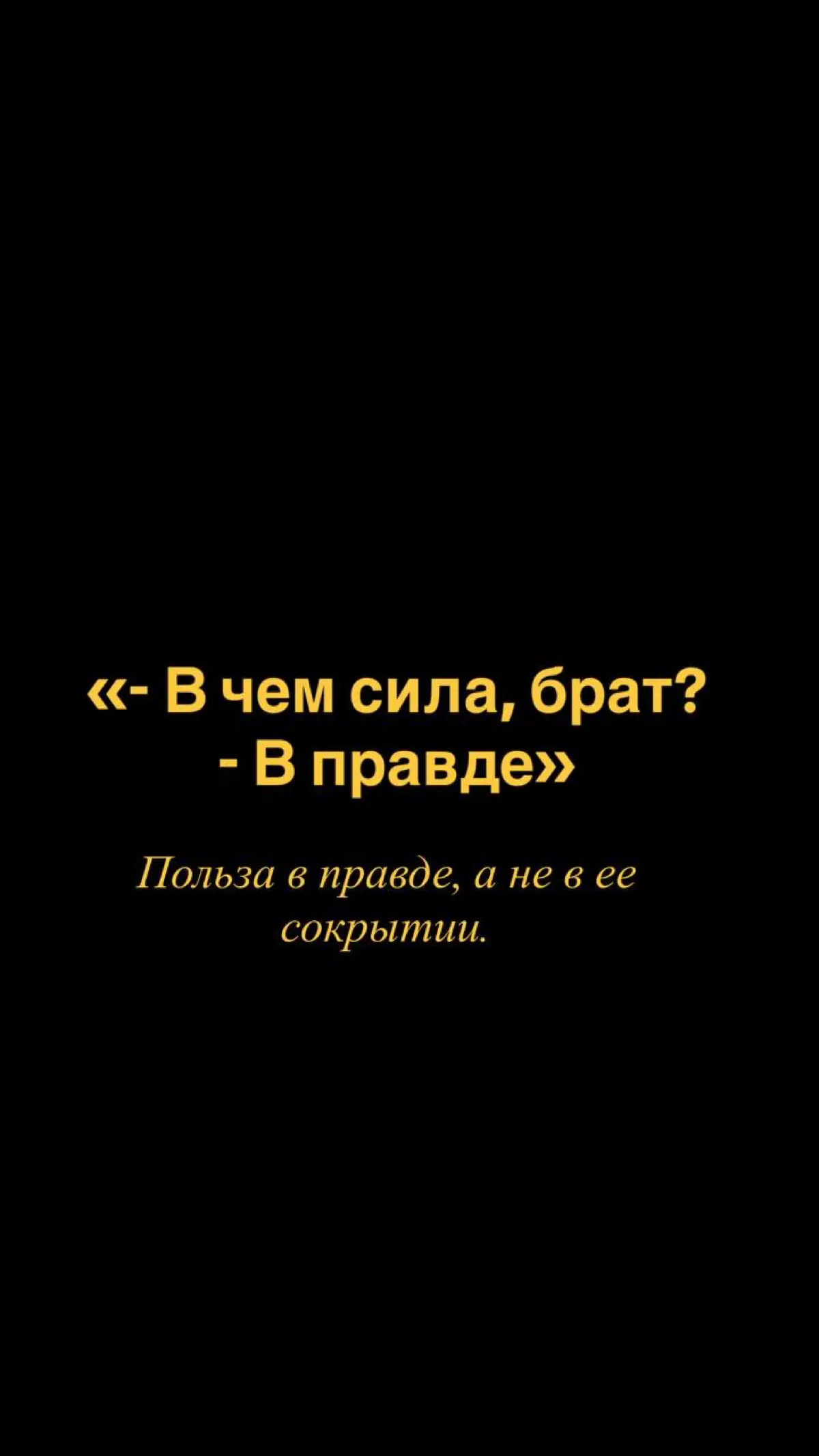Польза в правде, а не в ее сокрытии. | Сетка — социальная сеть от hh.ru