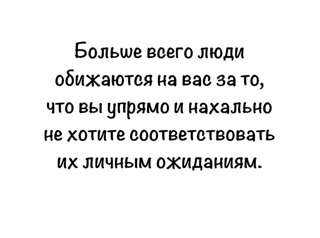 В большинстве своём мы стараемся исполнить чьи-то ожидания (выглядеть и действовать , как мне кажется, они хотят от меня) исходя из личных ожиданий от них ( признания, принятия, любви) | Сетка — социальная сеть от hh.ru