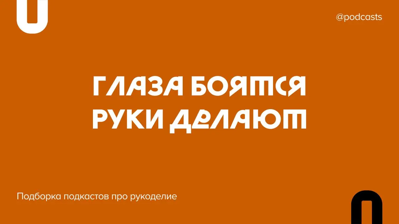 🪡 Подборка подкастов про рукоделие
Мы собрали подкасты о творчестве, в которых ремесленники рассказывают, как родились их проекты, какие проблемы за этим стоят и что волнует мастеров | Сетка — социальная сеть от hh.ru