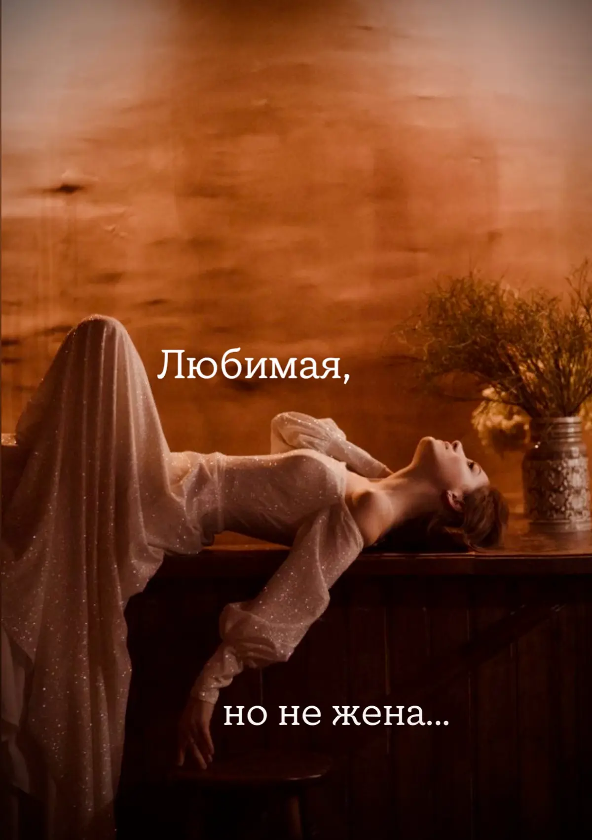 Почему в тебе “никто” не видит жену?💍  
👀Потому что есть мужчины которые боятся жены | Сетка — социальная сеть от hh.ru