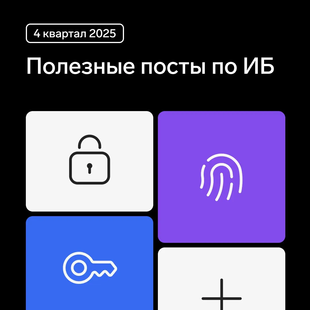 Дайджест полезных постов по ИБ 🛡
Собрали подборку постов за 4 квартал 2025 года 👇
Нормативное регулирование и ГИС
• Карта рынка ИБ — 2025
• Новый приказ ФСТЭК о ГИС
Мероприятия и релизы продуктов
• За... | Сетка — социальная сеть от hh.ru