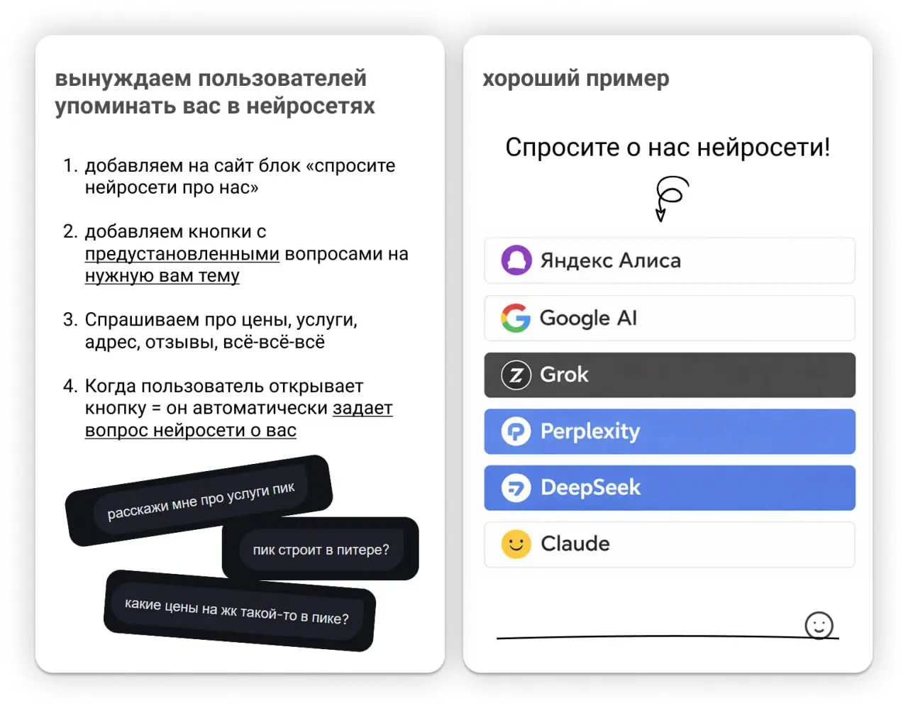 Заставляем посетителей вашего сайта поднимать вас в ИИ-выдаче 😊
Как известно — простые решения чаще более эффективные. Сегодня про простые. 14+.
Задача:
— чаще упоминаться в нейросетях | Сетка — социальная сеть от hh.ru